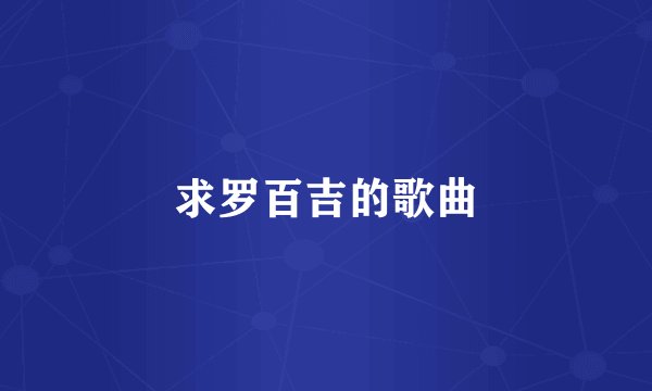求罗百吉的歌曲