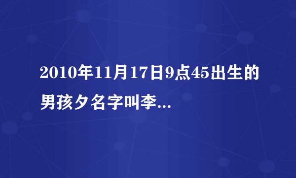 2010年11月17日9点45出生的男孩夕名字叫李庆有的命里缺啥是什么命
