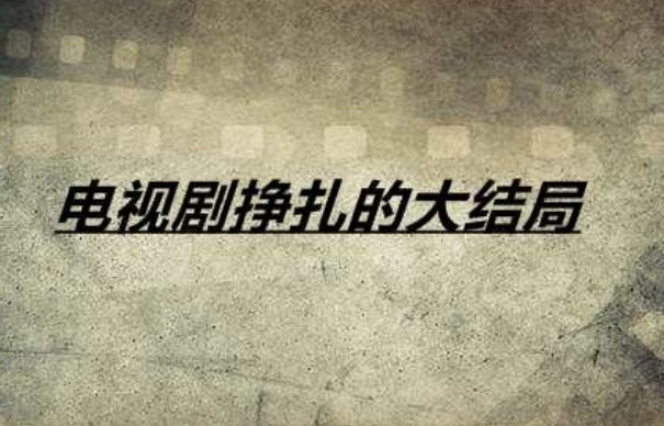 电视剧挣扎的大结局