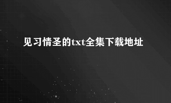 见习情圣的txt全集下载地址