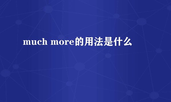 much more的用法是什么