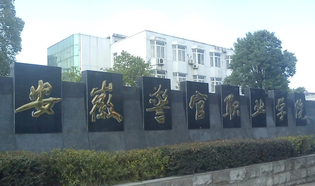 安徽警官职业学院好吗?