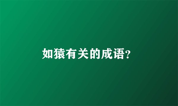如猿有关的成语？