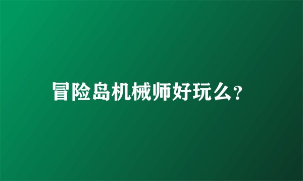 冒险岛机械师好玩么？