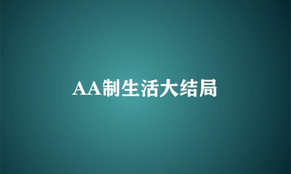 AA制生活大结局