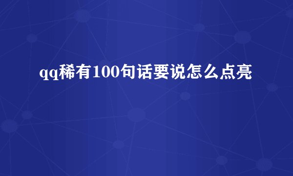 qq稀有100句话要说怎么点亮