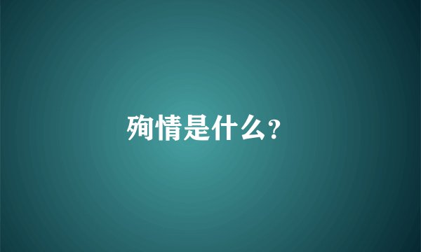 殉情是什么？