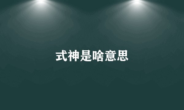 式神是啥意思