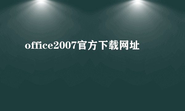 office2007官方下载网址