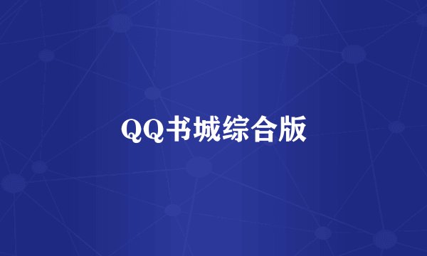 QQ书城综合版