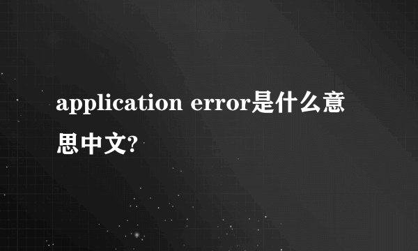 application error是什么意思中文?
