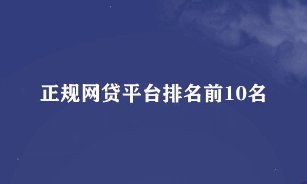 正规网贷平台排名前10名