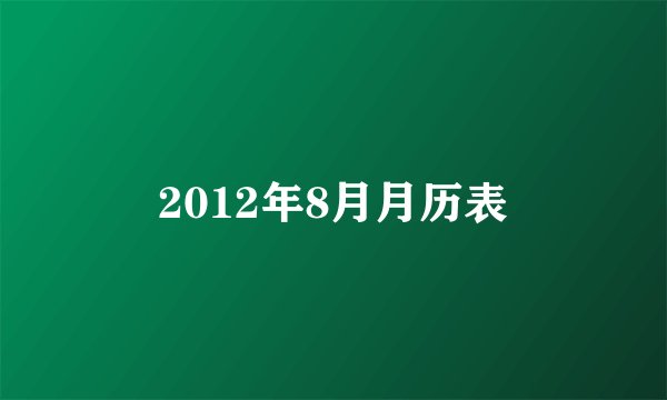 2012年8月月历表