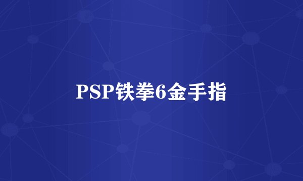 PSP铁拳6金手指