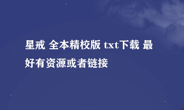 星戒 全本精校版 txt下载 最好有资源或者链接