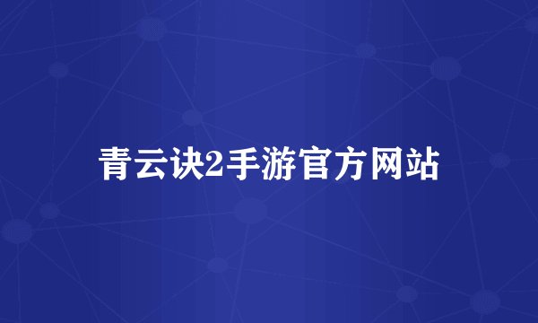 青云诀2手游官方网站