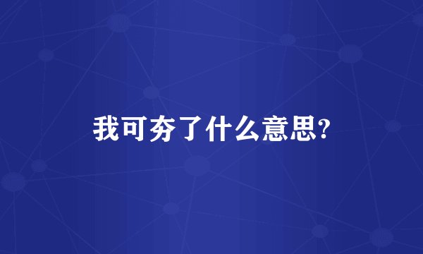 我可夯了什么意思?