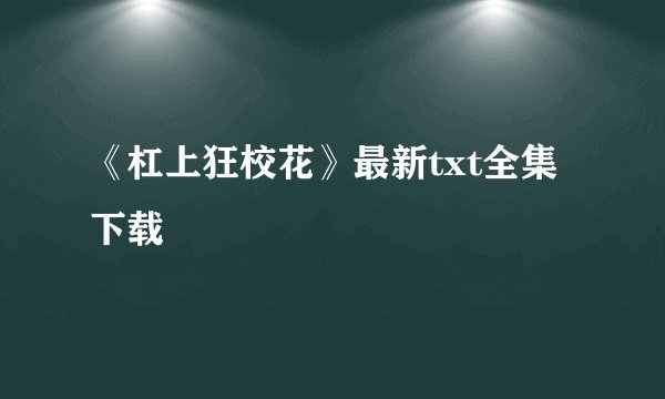 《杠上狂校花》最新txt全集下载