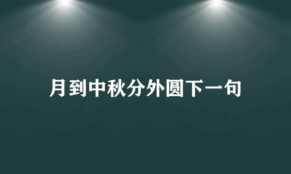 月到中秋分外圆下一句
