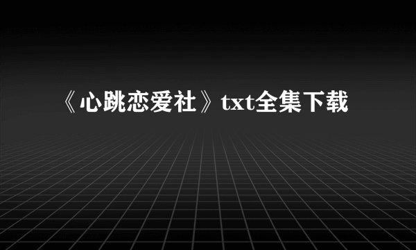 《心跳恋爱社》txt全集下载