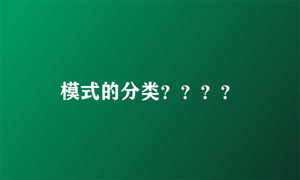模式的分类？？？？