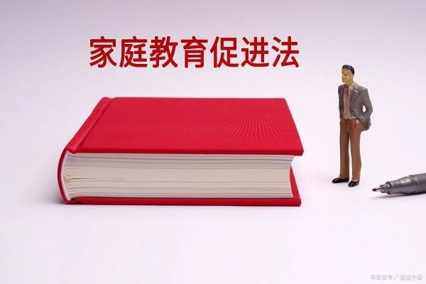 家庭教育促进法实施时间