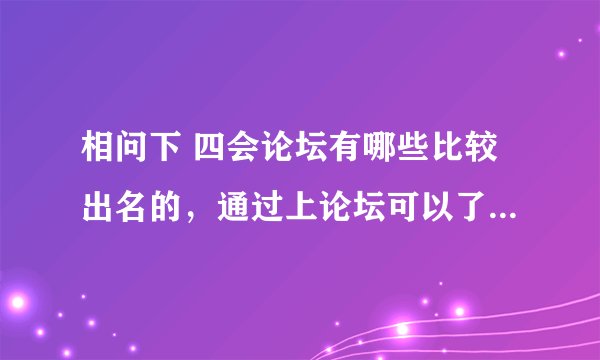 相问下 四会论坛有哪些比较出名的，通过上论坛可以了解到四会的风土人情吗？