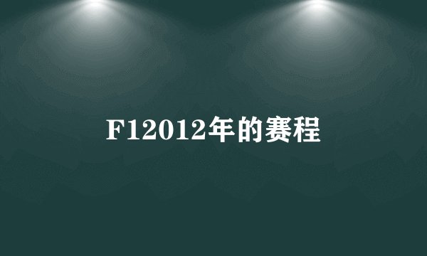 F12012年的赛程