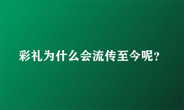 彩礼为什么会流传至今呢？