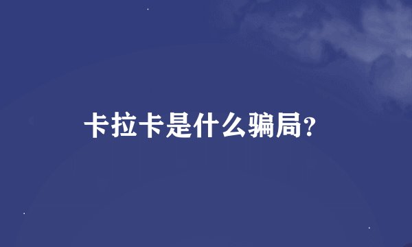 卡拉卡是什么骗局？