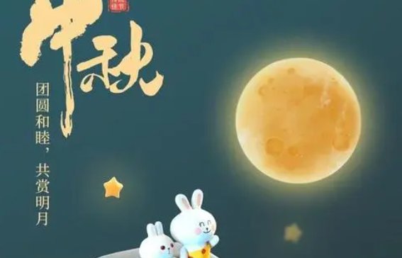 中秋简短的祝福语8个字