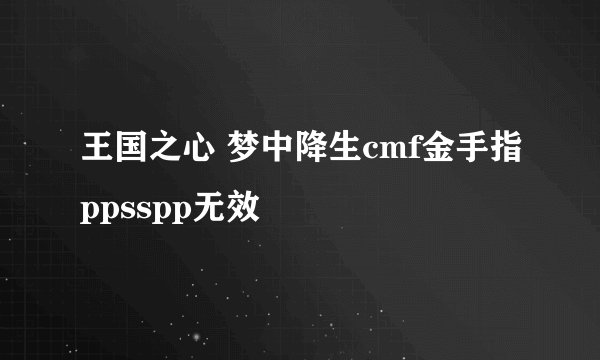 王国之心 梦中降生cmf金手指ppsspp无效