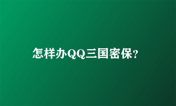 怎样办QQ三国密保？