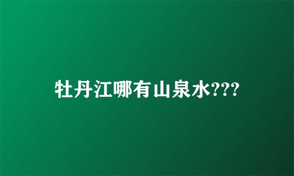 牡丹江哪有山泉水???