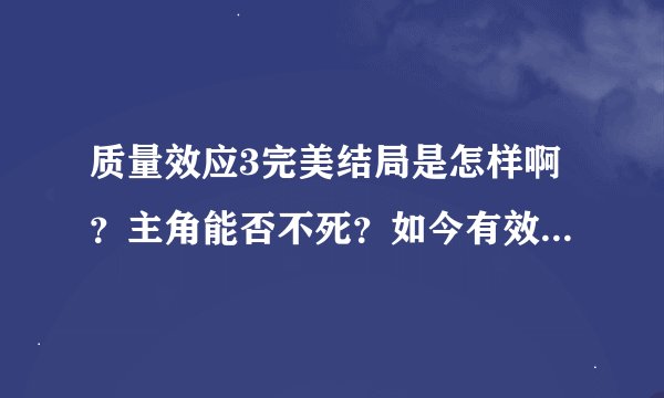 质量效应3完美结局是怎样啊？主角能否不死？如今有效兵力为3000