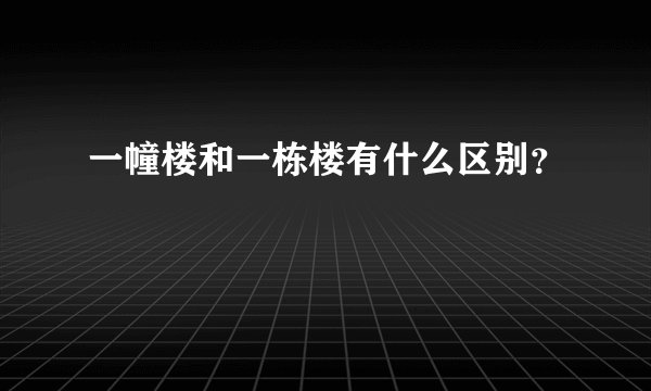 一幢楼和一栋楼有什么区别？
