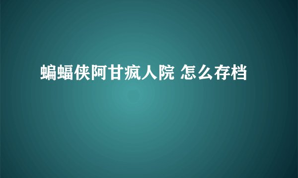 蝙蝠侠阿甘疯人院 怎么存档