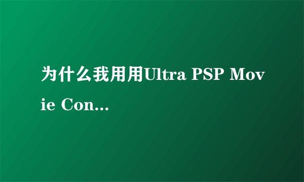 为什么我用用Ultra PSP Movie Converter  转MKV文件，转出来的 MP4文件没有字幕 - -||||