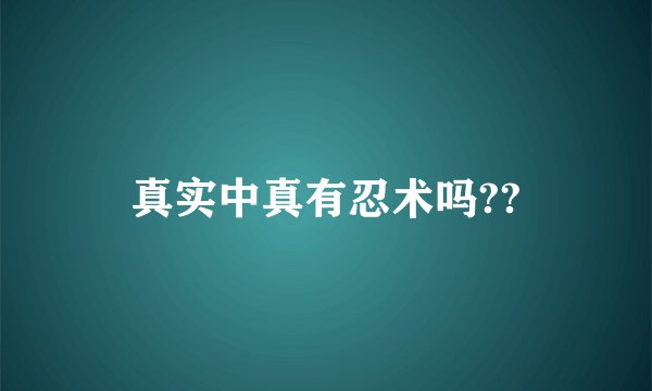真实中真有忍术吗??