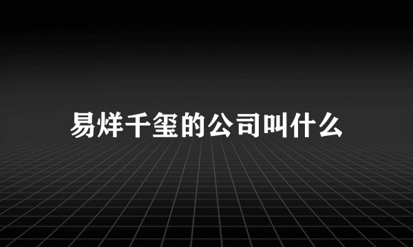 易烊千玺的公司叫什么