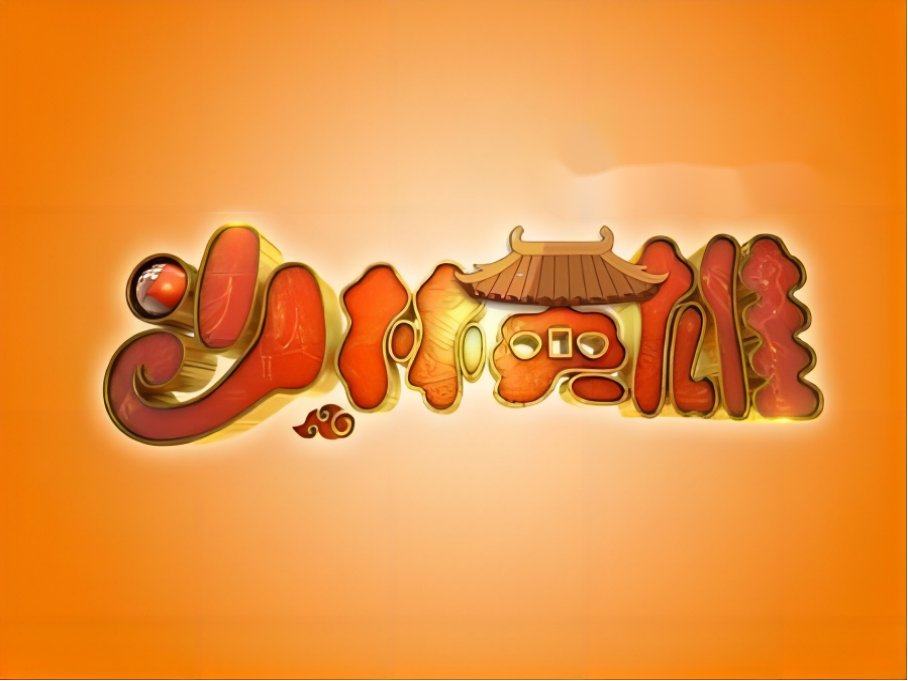 师父我快要坚持不住了是什么歌