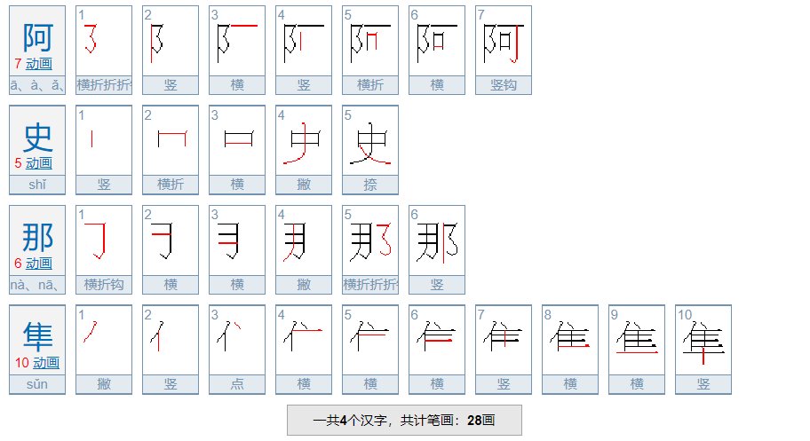 阿史那隼怎么读？