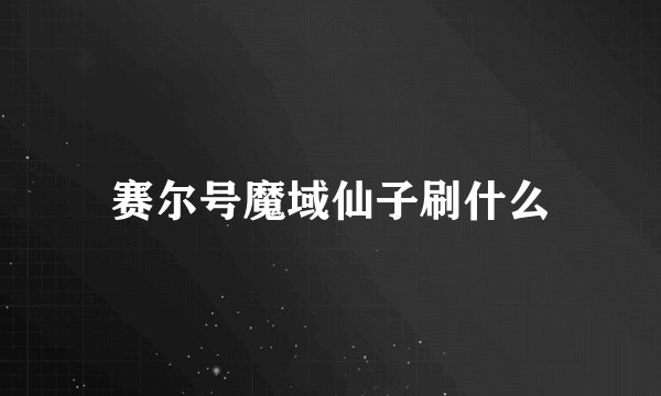 赛尔号魔域仙子刷什么