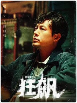 狂飙师傅是好人吗