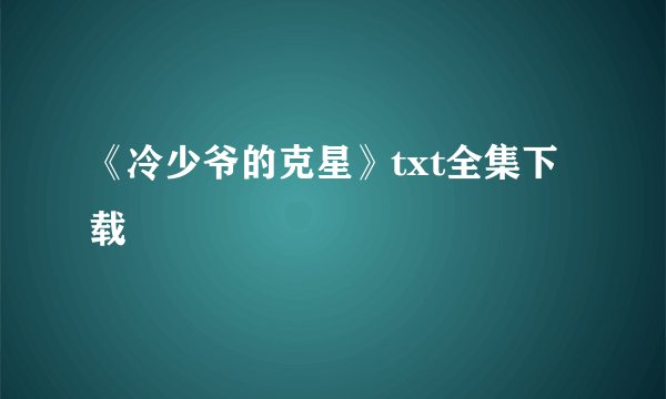 《冷少爷的克星》txt全集下载