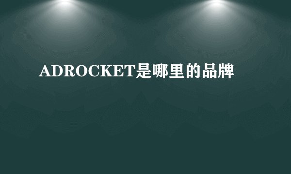 ADROCKET是哪里的品牌