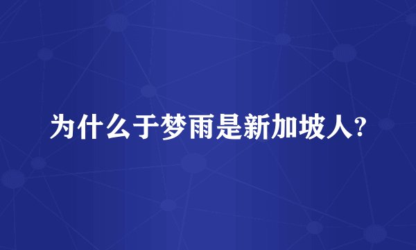 为什么于梦雨是新加坡人?