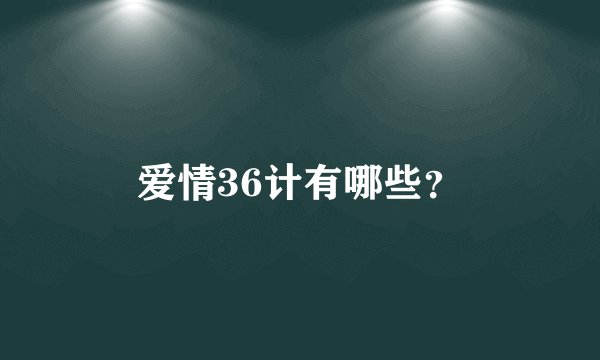 爱情36计有哪些？
