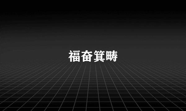 福奋箕畴