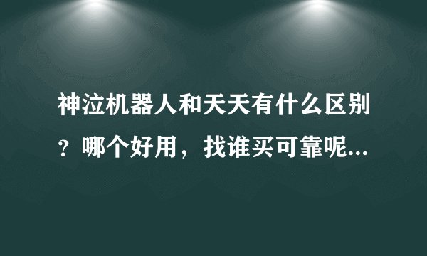 神泣机器人和天天有什么区别？哪个好用，找谁买可靠呢？有 QQ群吗？